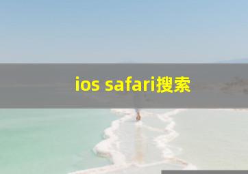 ios safari搜索